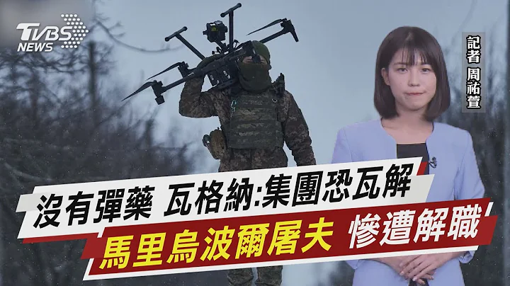 沒有彈藥 瓦格納:集團恐瓦解 「馬里烏波爾屠夫」 慘遭解職【TVBS說新聞】20230430@TVBSNEWS01 - 天天要聞