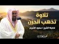 تلاوة قرآنية ت ذيب القلوب صوت يطرب الاسماع الشيخ سعود الشريم تلاوة قرآنية ت ذيب القلوب صوت يطرب الاسماع الشيخ سعود الشريم
