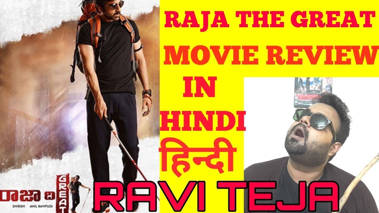 RAJA THE GREAT MOVIE REVIEW | HINDI | RAVI TEJA