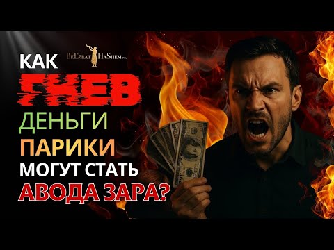 ⚠️ Как Гнев, Деньги и даже Парики могут стать Авода Зара? | Раввин Ярон Реувен