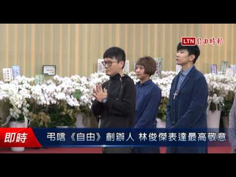 弔唁《自由》創辦人 林俊傑表達最高敬意 - 弔唁《自由》創辦人 林俊傑表達最高敬意