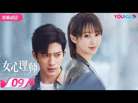 ENGSUB【FULL】女心理师 Psychologist EP09 | 杨紫井柏然王嘉菅纫姿黄觉倪萍 | 爱情甜宠剧 | 优酷宠爱剧场 YOUKU ROMANCE