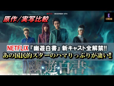 【キャスト比較】NETFLIX実写版『幽遊白書』原作ビジュアル比較してみた!! #北村匠海 #志尊淳 #本郷奏多 #上杉柊平 #町田啓太 #綾野剛 #稲垣吾郎 #幽遊白書 #netflix