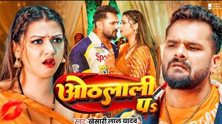 #Video | ओठलाली पs | #Khesari Lal Yadav |Raksha Gupta | Othlali Pa | 2026#Bhojpuri Song