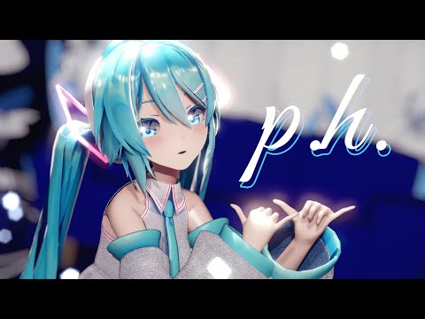 【MMD】p.h.【初音ミク】
