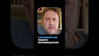 СТРАШНЫЙ СОН любого производителя #бизнес #предприниматель #товар #доход  #продажи #пробизнес