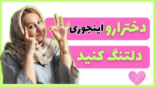 راهکارهای دلتنگ کردن دختری که دوست داریم  |  دلتنگ کردن معشوق