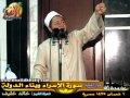 خطبة بعنوان سورة الإسراء وبناء الدولة للشيخ خالد خليف 20 5 2014 خطبة بعنوان سورة الإسراء وبناء الدولة للشيخ خالد خليف 20 5 2014