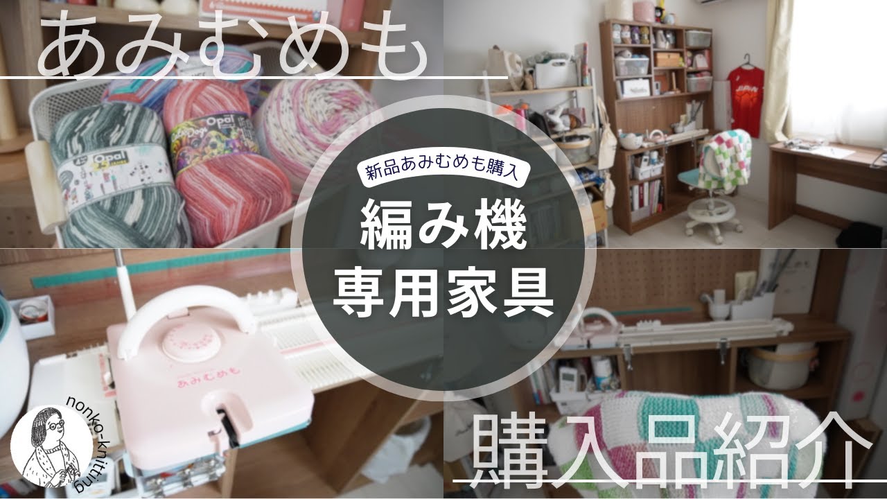 【あみむめも】編み機を置ける家具を購入したのでご紹介します 【ルームツアー】
