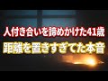人に相談出来なくなった理由 / 人間関係の難しさ #41歳 #人付き合い