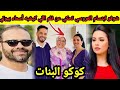 شوفو ابتسام العروسي تحكي عن فلم كوكو البنات اللي كيشبه أسماء بيوتي