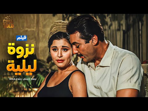 فيلم نزوة ليلية بطولة سعاد حسني فريد شوقي 2025 