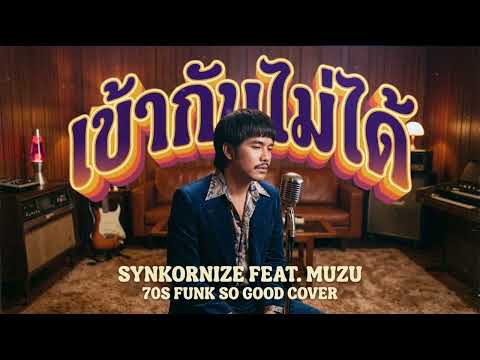 "เข้ากันไม่ได้" เวอร์ชั่นฟังกี้โซล: Muzu to 70s Deep Soul | The Most Soulful Collision