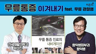 무릎 통증 이겨내기(feat. 무릎 관절염) / 함익병피부과 함익병, 연세재활의학과 박성진