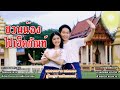 ชวนน้องไปเฮ็ดกัณฑ์ [Cover] | แพรวพราว แสงทอง ผู้ใหญ่บ้านฟินแลนด์