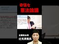 【岩田温】辻元清美氏の奇怪な憲法論議　#政治 #保守 #リベラル #日本 #教育 #憲法 #憲法改正 #原発 #天皇 #人権 #歴史 #文学 #shorts【切り抜き/政治】