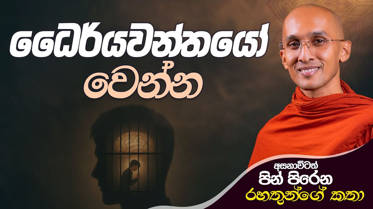 12. ධෛර්යවන්තයෝ වෙන්න | අසනාවිටත් පින් පිරෙන රහතුන්ගේ කථා| 2024-09-12