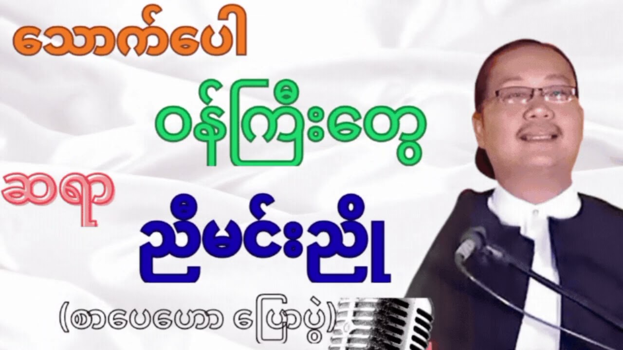 သောက်ပေါဝန်ကြီးတွေ ဆရာညီမင်းညို#စာပေဟောပြောပွဲ#authortalk 