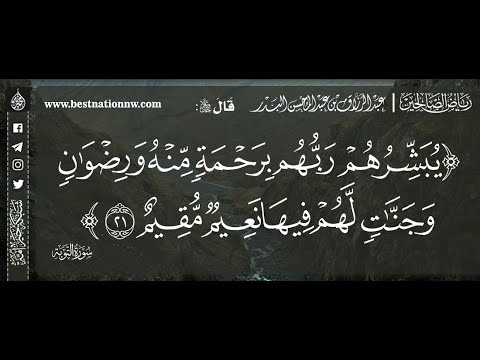 يبشرهم ربهم برحمة منه ورضوان وجنات لهم فيها نعيم مقيم الشيخ د عبدالرزاق البدر