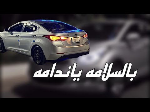بالسلامه ياندامه جنت احب واحد 2025اغاني عراقية نصرت البحار ياندامه