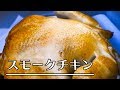 丸鶏のスモークチキンづくり の動画、YouTube動画。