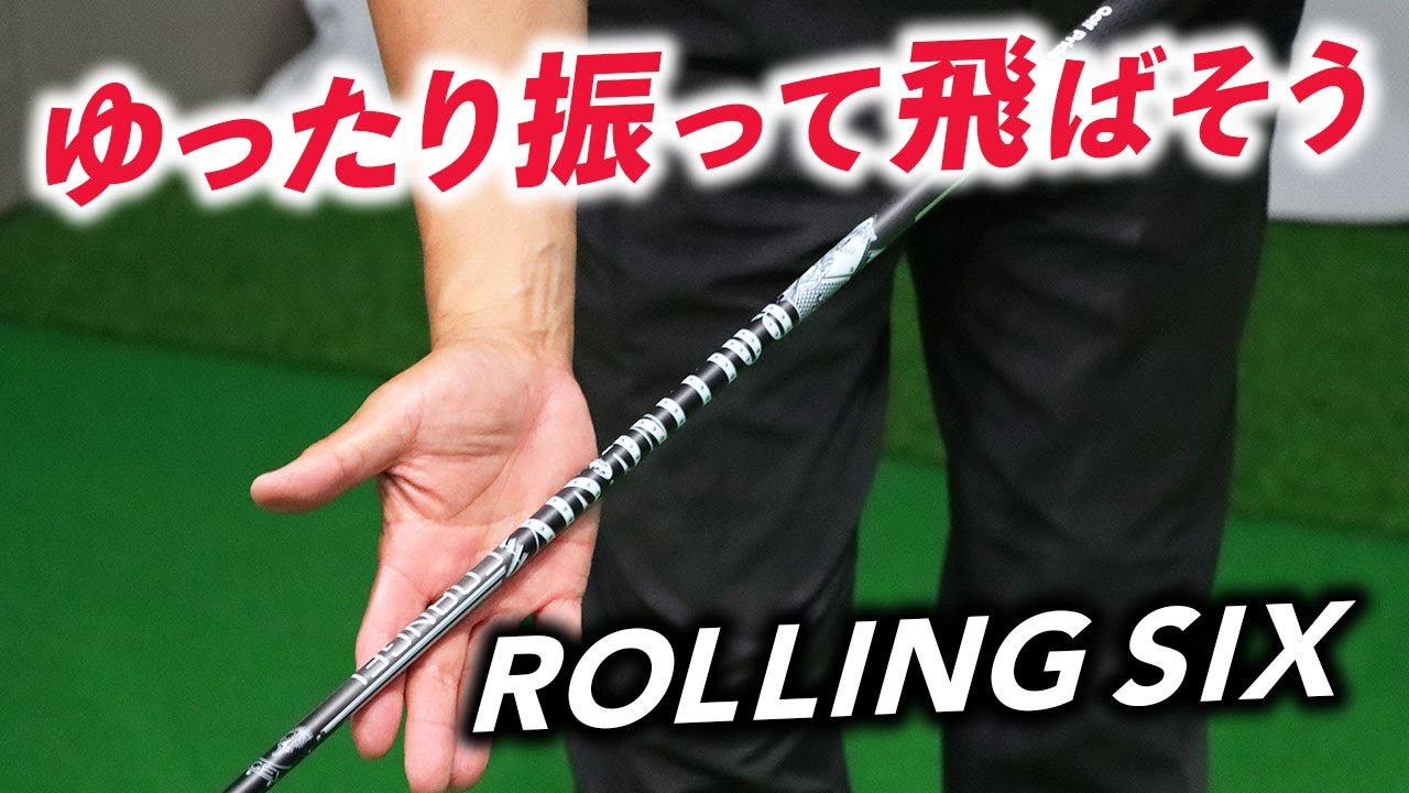 つかまり過ぎず、振り遅れないクライムオブエンジェル『ROLLING SIX