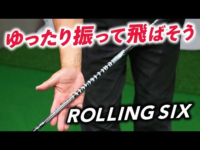 つかまり過ぎず、振り遅れないクライムオブエンジェル『ROLLING SIX