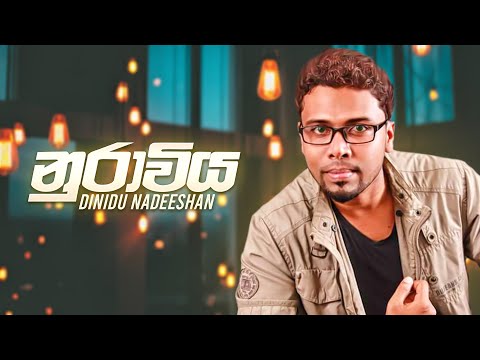 Nurawiya (නුරාවිය) Dinidu Nadeeshan Official Audio