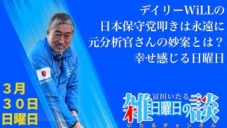 冨田いたる 日曜夜の雑談「デイリーWiLLの日本保守党叩きは永遠に／元分析官さんの妙案とは？／幸せ感じる日曜日」