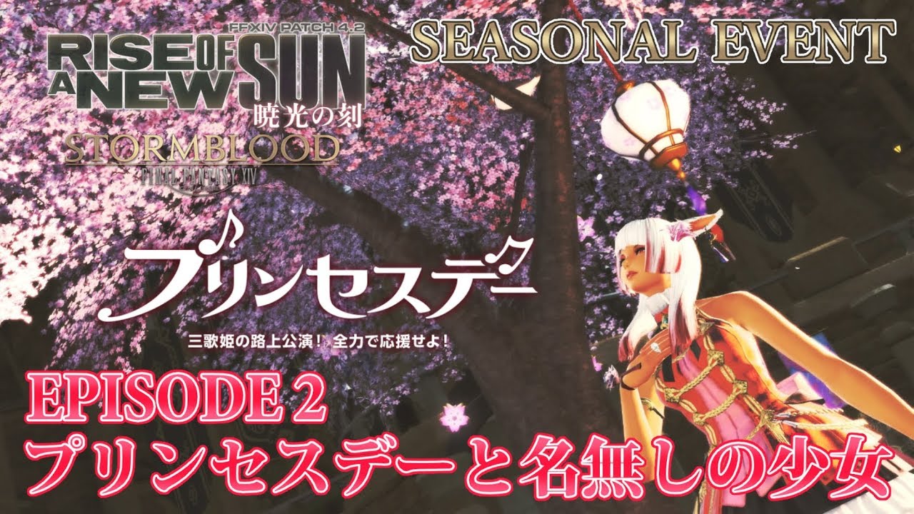 Ff14 暁光の刻 Episode 1 プリンセスデーの大声援 プリンセスデー18 シーズナル Youtube