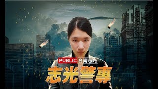 2020 警專39期考什麼？【警專英雄系列】警專還有夜間探索活動 ...