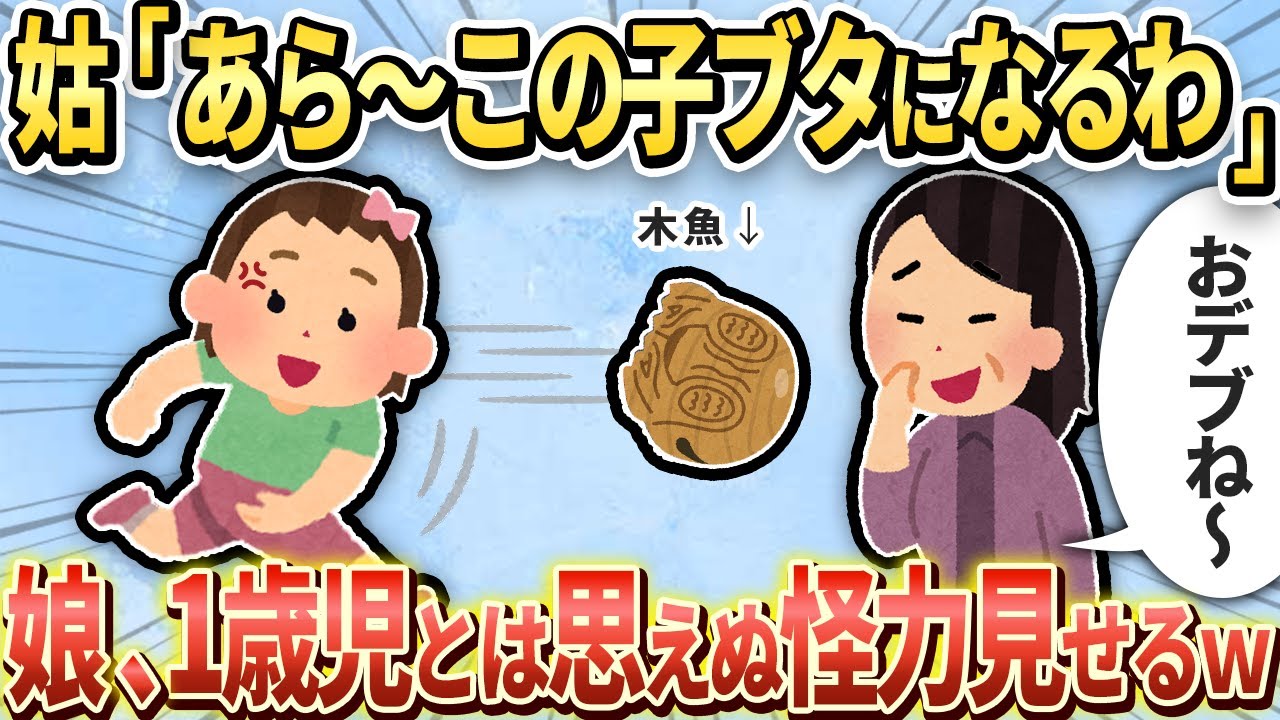 【伝説の2chスカッと】姑からバカにされた1歳児の娘、常識外れの怪力みせるｗ【ゆっくり解説】