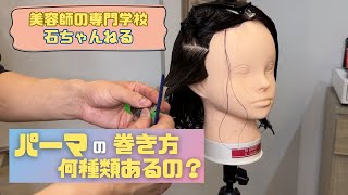 〜パーマの巻き方編〜美容師の専門学校石ちゃんねる