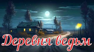картинка: Деревня ведьм. Страшная история.