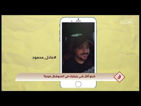 عادل محمود السوشال ميديا