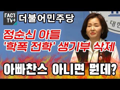 민주 “정순신 아들 ‘학폭 전학’ 생기부 삭제...<strong>아빠찬스</strong> 아니면 뭔데?”