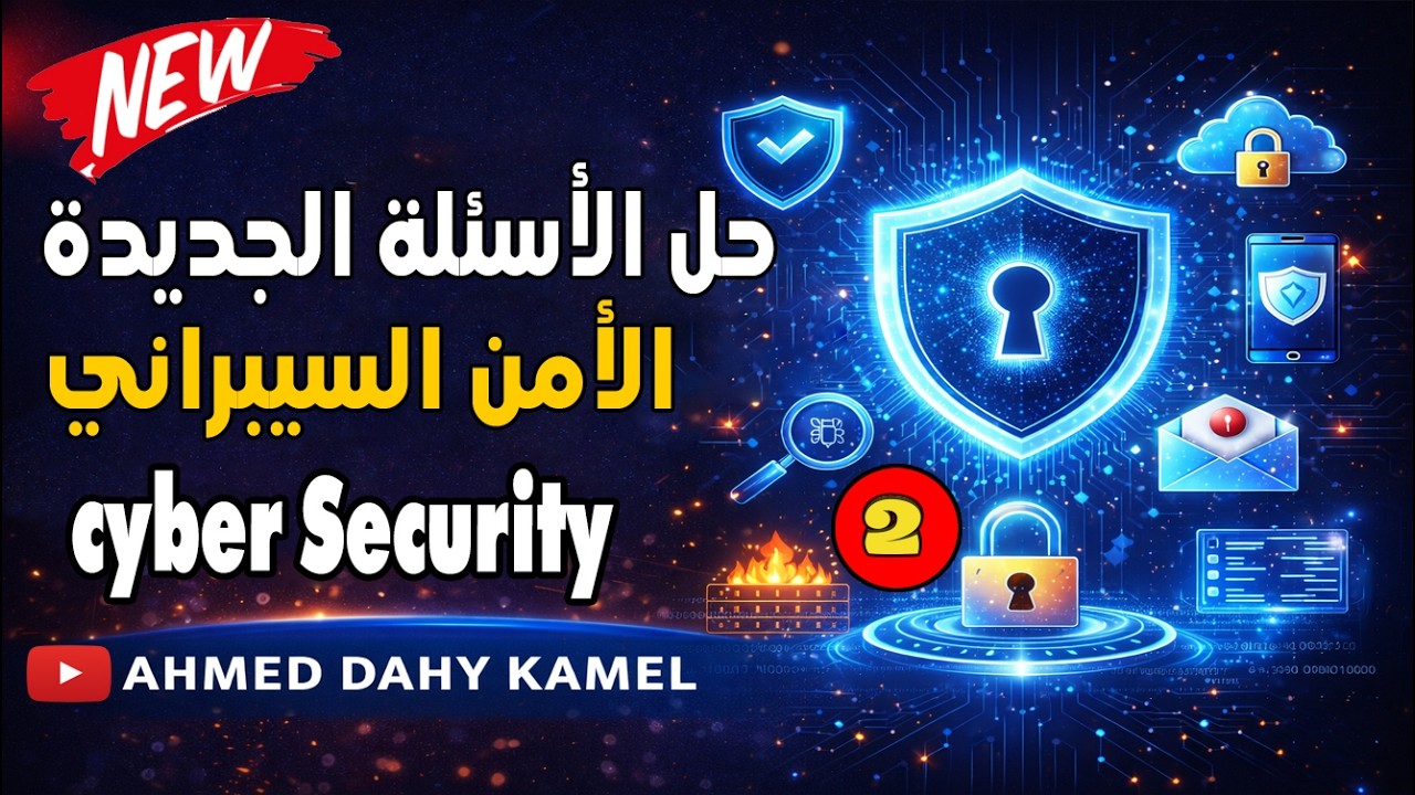 حل وشرح الأسئلة الجديدة 2026 لمادة (cyber security) الامن السيبراني | الجزء 2  |أسئلة التحول الرقمي