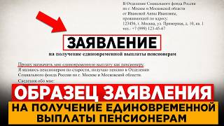 🟥 КАК СОСТАВИТЬ ЗАЯВЛЕНИЕ НА ПОЛУЧЕНИЕ ЕДИНОВРЕМЕННОЙ ВЫПЛАТЫ ПЕНСИОНЕРАМ #пенсия #единовременная