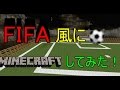 FIFA風にマインクラフトしてみた！！（スポーツMOD）