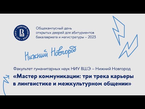 «Мастер коммуникации три трека карьеры в лингвистике и межкультурном общении»
