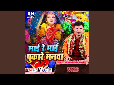 Maai Re Maai Pukare Manwa Bhojpuri