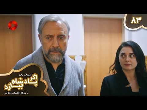 Serial Agar Padeshah Bebazad  -  Episode 83 - سریال ترکی اگرپادشاه ببازد - قسمت 83 - دوبله فارسی