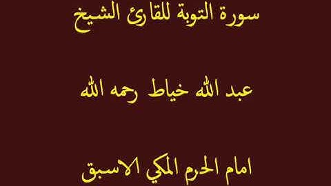 الشيخ عبدالله خياط سورة التوبة نقي