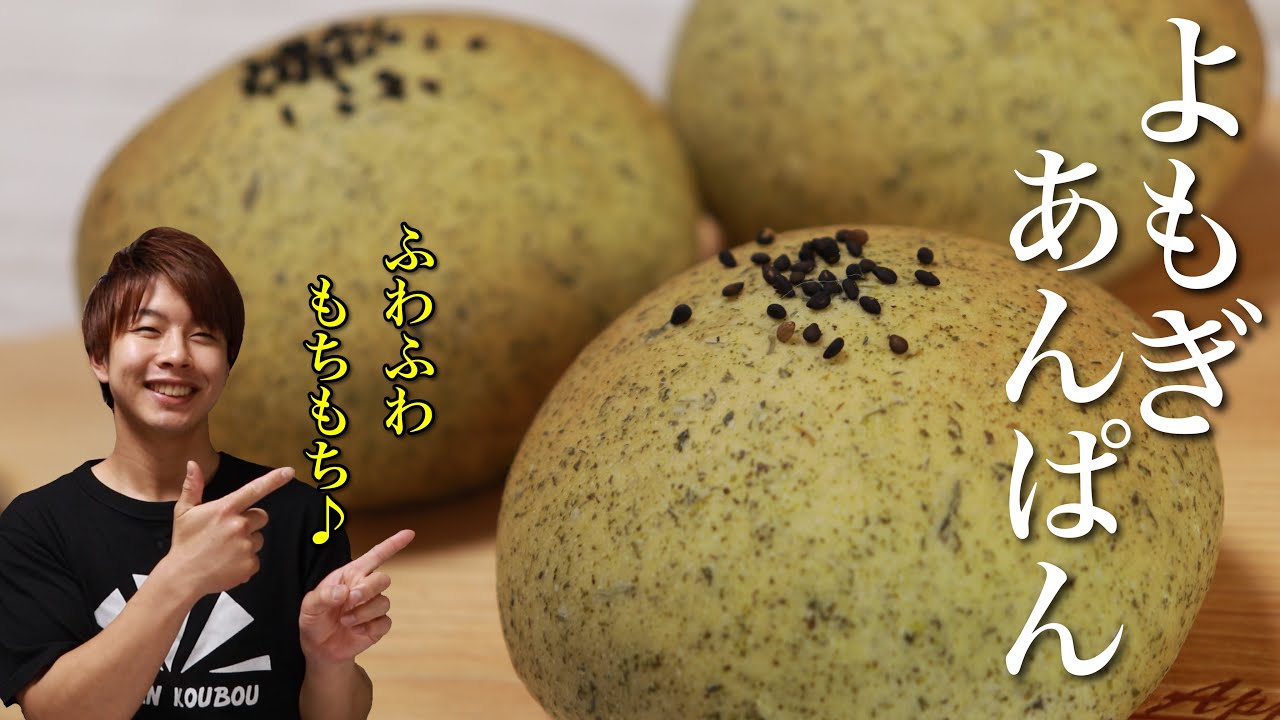 摘みたてよもぎを使ったよもぎあんぱんの作り方 時短パン作り How To Make Mugwort Ampan Youtube