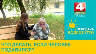 Бодрое утро. Что делать, если человек подавился? 25.09.2024