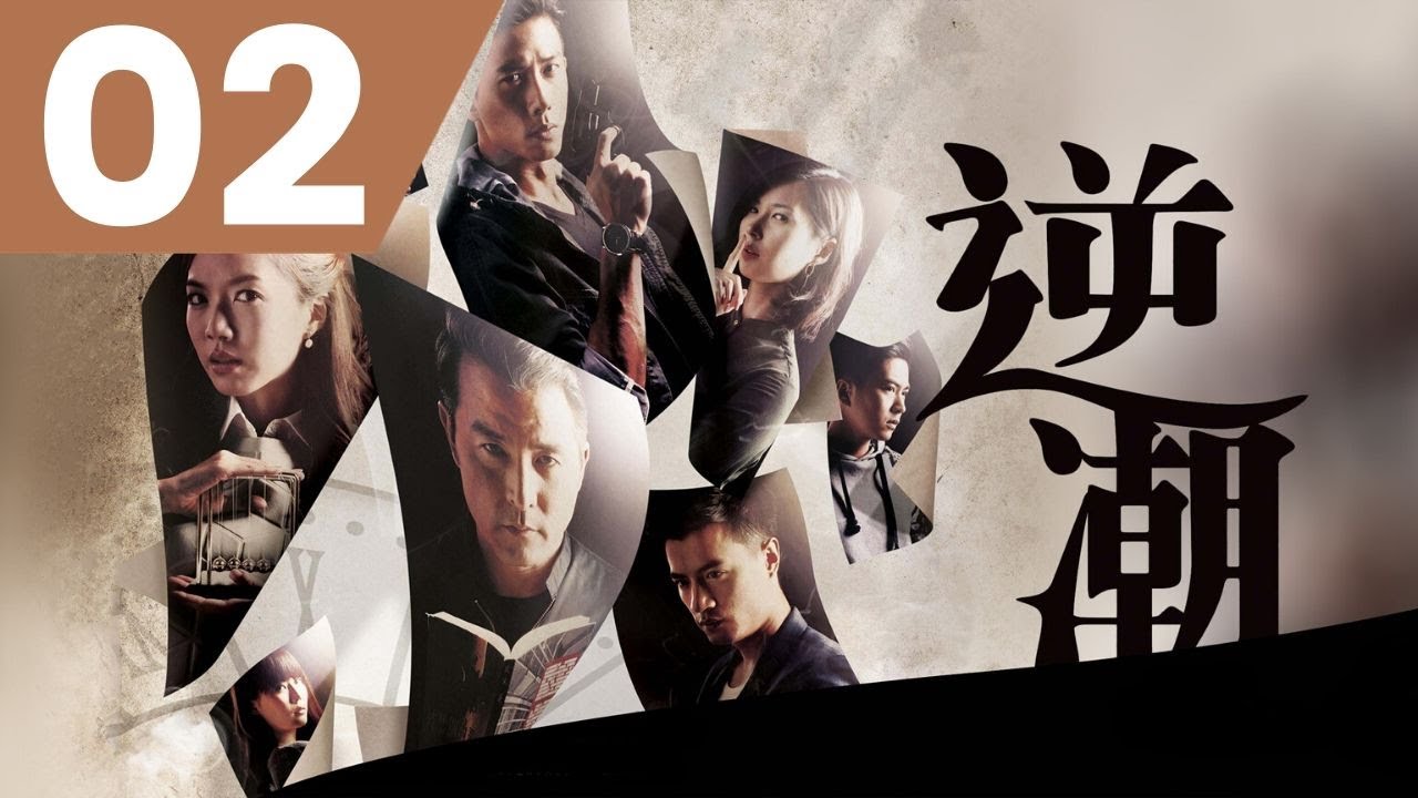 Against The Tide 逆潮 Ep 1 Youtube