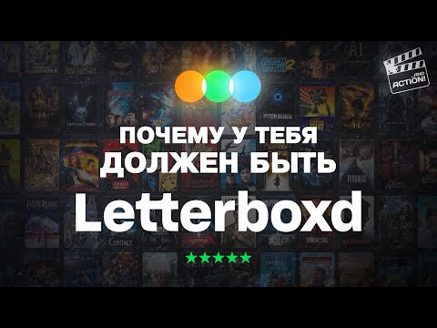 Видео: Способ полюбить кино, о котором вы не слышали (Letterboxd)