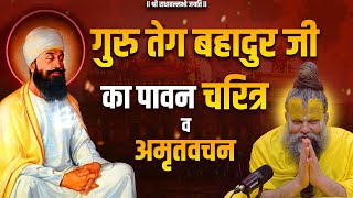 गुरु तेग बहादुर जी का पावन चरित्र व अमृतवचन !! Shri Hit Premanand Govind Sharan Ji Maharaj