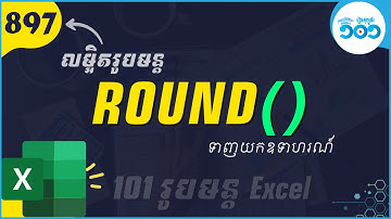 EP45 របៀបប្រើរូបមន្ត​ ROUND ក្នុង​ Excel | រុបមន្ត​ Excel
