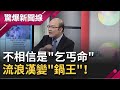 不相信是"乞丐命"...流浪漢變成"鍋王"！ 富二代"人生被翻轉"竟求償十億!?｜【驚爆大解謎】｜三立新聞台